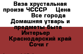 Ваза хрустальная произв ЧСССР. › Цена ­ 10 000 - Все города Домашняя утварь и предметы быта » Интерьер   . Краснодарский край,Сочи г.